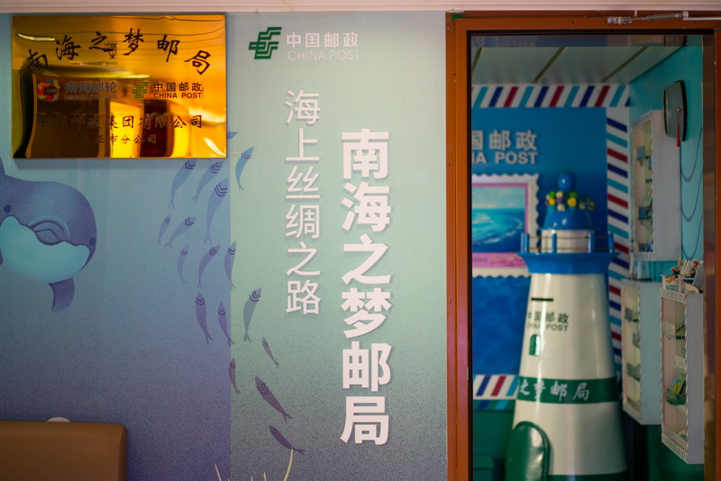 南海之梦邮局